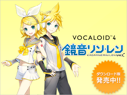 鏡音リン・レン V4 ENGLISH』当サイトで発売開始！～待望のV4化！『鏡