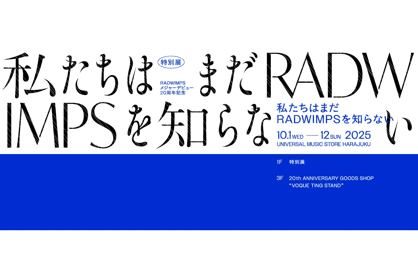 POP UP STORE「20th Anniversary 特別展 私たちはまだRADWIMPSを知らない」