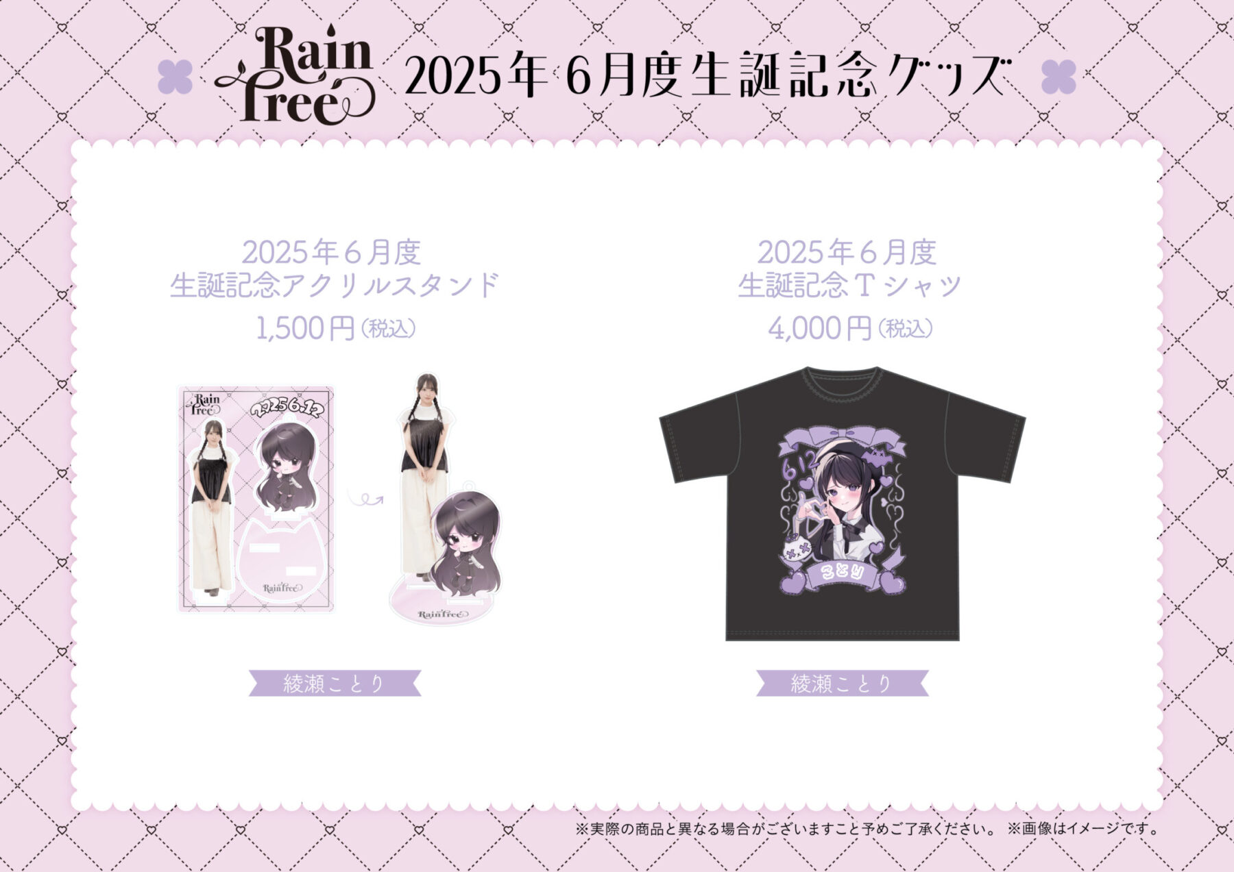 綾瀬 ことり 生誕グッズ販売開始！ | Rain Tree（レインツリー