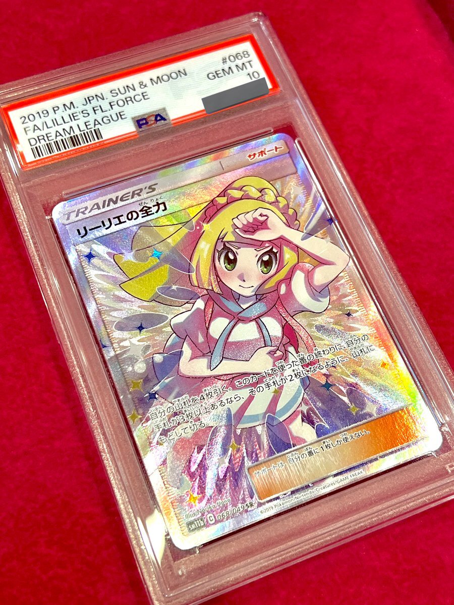 リーリエの全力 PSA10 ポケカ】リーリエの全力 SR PSA10 本日限定価格