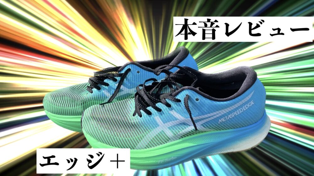 サブ3が解説】メタスピードエッジプラス 本音レビュー｜ランたん