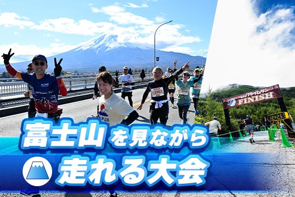 最高のパワースポット！富士山を見ながら走れる大会 － RUNNET － 日本