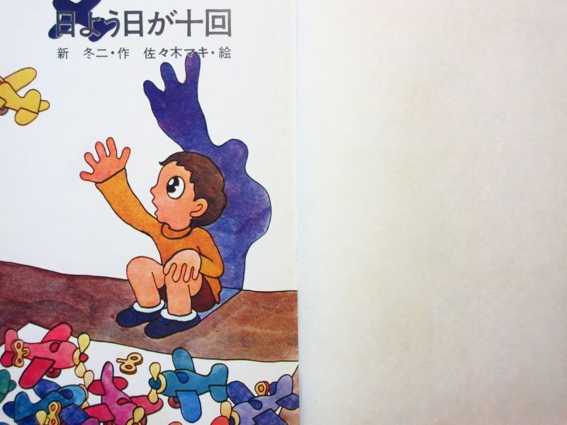 新冬二／佐々木マキ「日よう日が十回」1975年