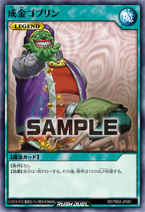 成金ゴブリン – 遊戯王ラッシュデュエルまとめ