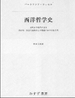 ラッセル『西洋哲学史』（分冊版）邦訳書- 目次