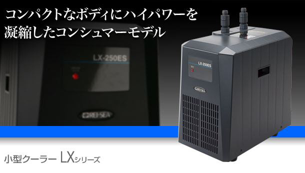 レイシーLX-120EXA1/LX-180EXA1/LX-250ESA1/LX-300ESB1【レヨンベール