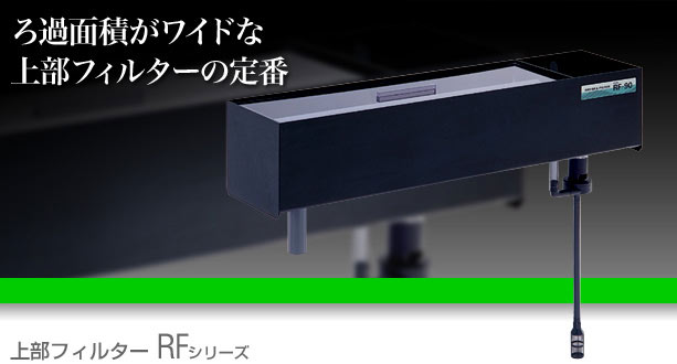 レイシー上部式フィルターRF-90【レヨンベールアクア】