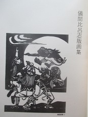 琉文21 » 儀間比呂志の世界②