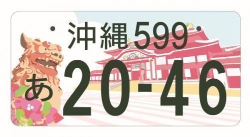 首里城ナンバープレートのデザイン決定！ 人気投票で選出、23年10月