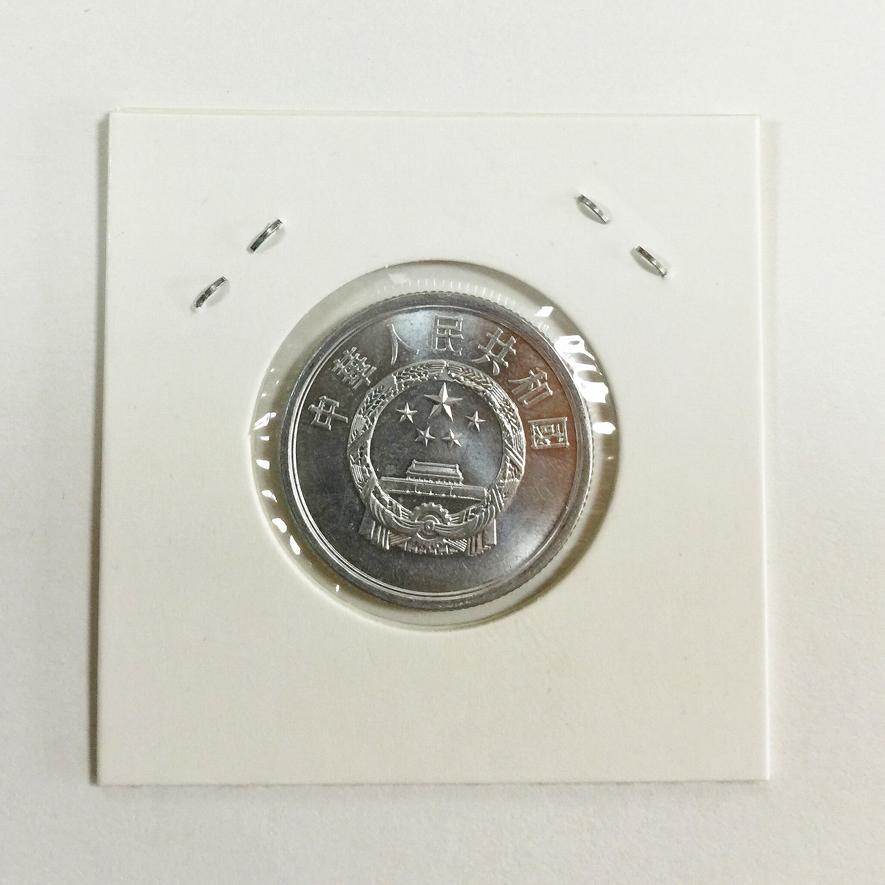 中国人民銀行 5分アルミ貨幣 1986年 5分硬貨 極美品 | 収集ワールド