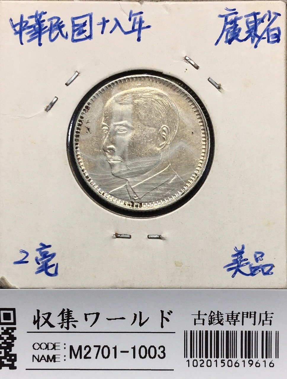 中国銀貨 開国記念幣 孫文 $1 1927年 PCGS MS62 | 収集ワールド