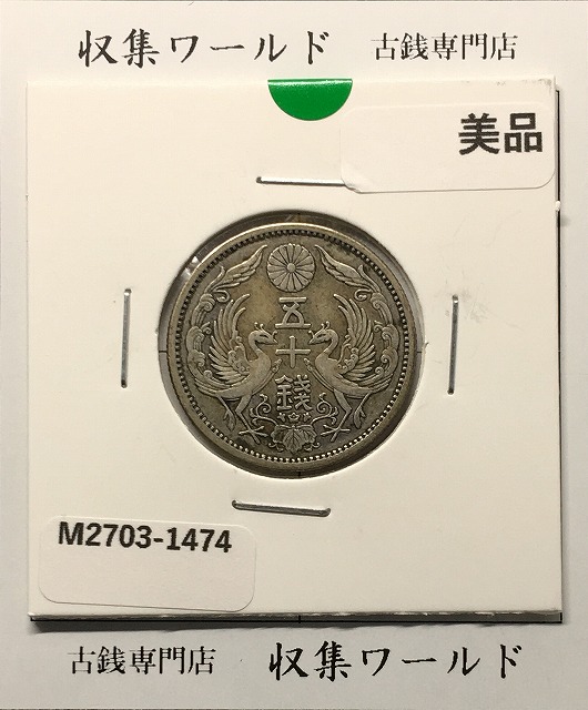 170枚)小型鳳凰50銭銀貨 大正〜昭和 (170枚)小型鳳凰50銭