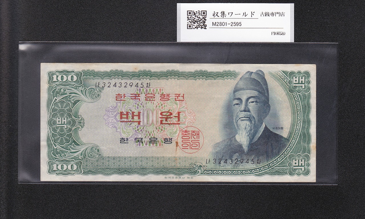 北朝鮮銀行券 10圓 朝鮮民族主義人民共和国 1959年銘 No.036473 極美