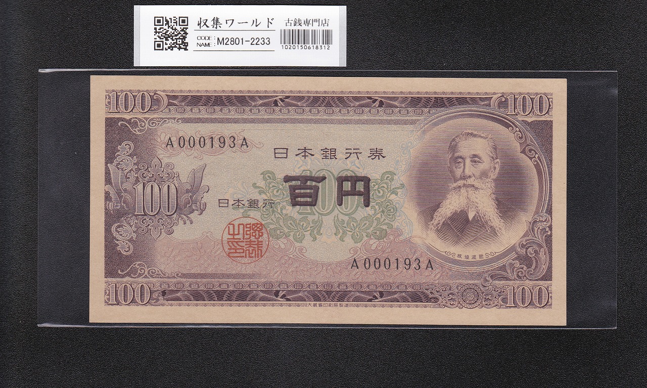 板垣退助 100円札 1953年大蔵省 珍番ゾロ目 KM444444J 未使用 | 収集