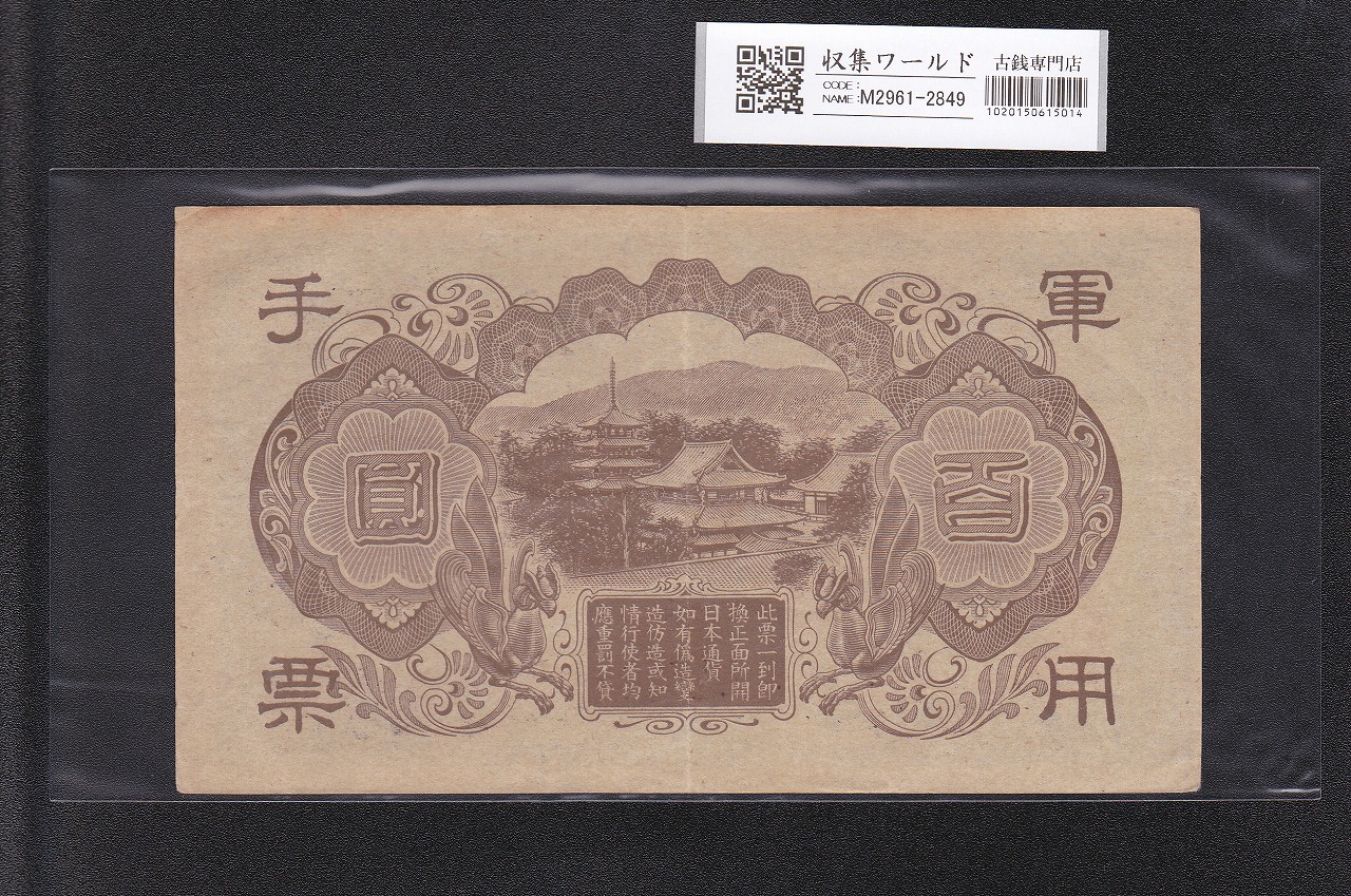 軍用手票 聖徳太子 100円札 日華事変軍票 丙号 ロット1番 極美品