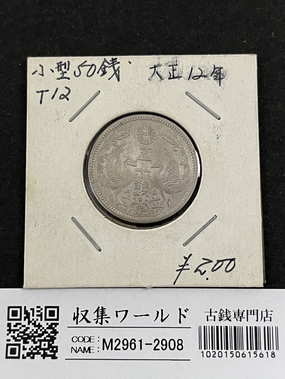 近代銀貨 鳳凰 小型50銭銀貨 大正12年銘(1922年) 50銭 美品 | 収集ワールド