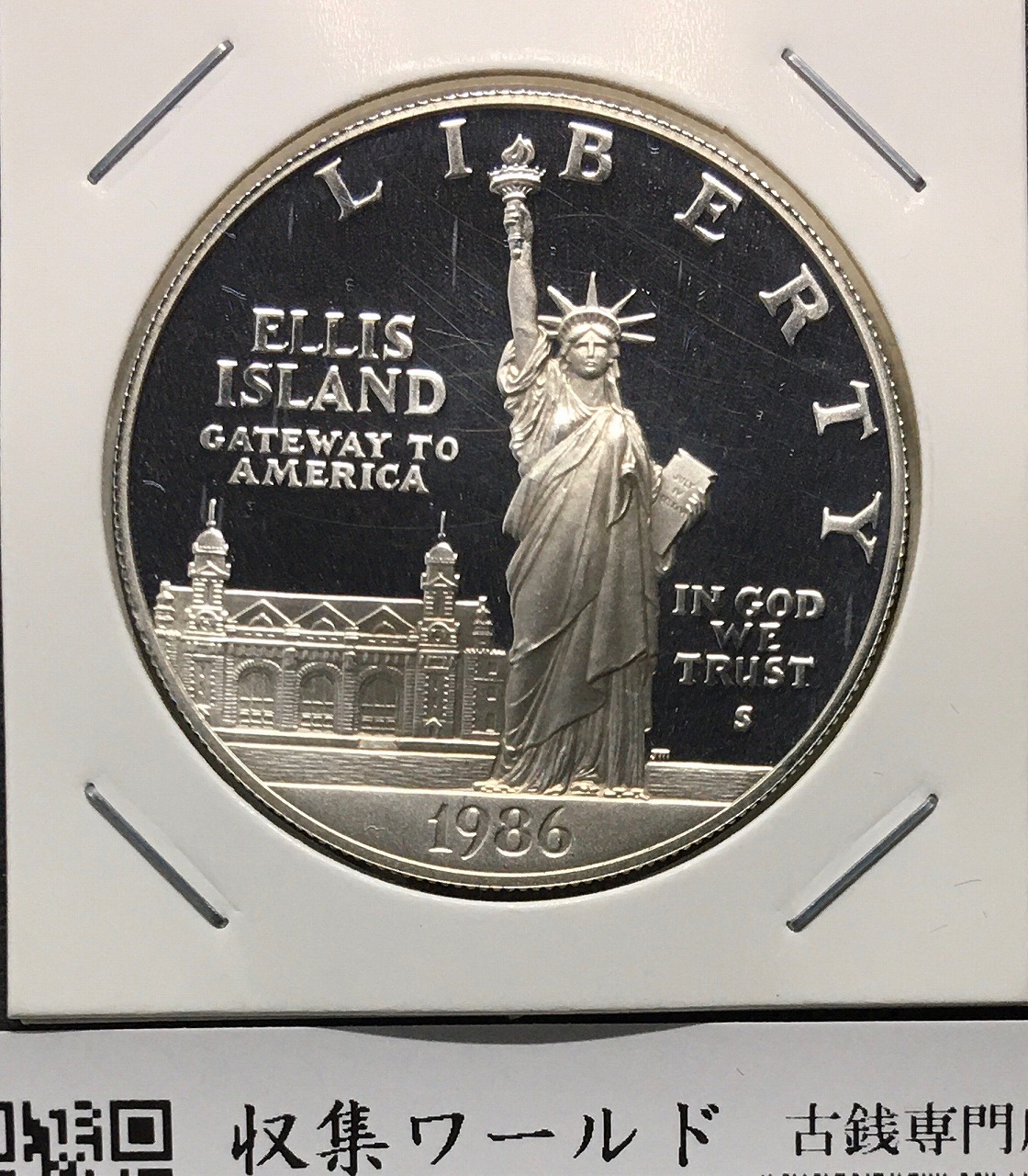 アメリカ 1ドルプルーフ銀貨/自由の女神 1986年銘 未使用 | 収集ワールド