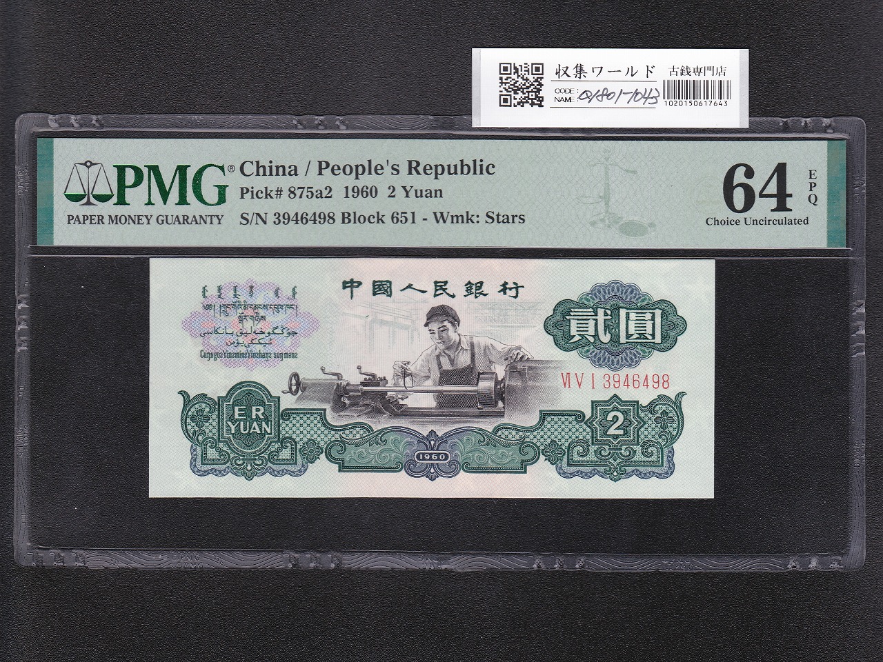 中国人民銀行 2元札/少数民族像 1990年銘 番号 WF03007269 未使用