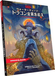 ダンジョンズ＆ドラゴンズ ソードコースト冒険者ガイド ボードゲームの