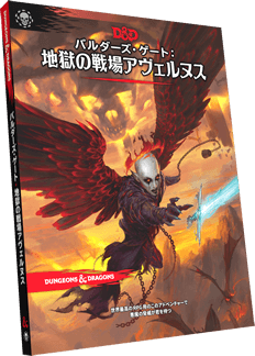 ダンジョンズ＆ドラゴンズ ソードコースト冒険者ガイド ボードゲームの