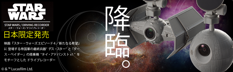 あおり運転を帝国軍が監視！スター・ウォーズ／ドライブレコーダー