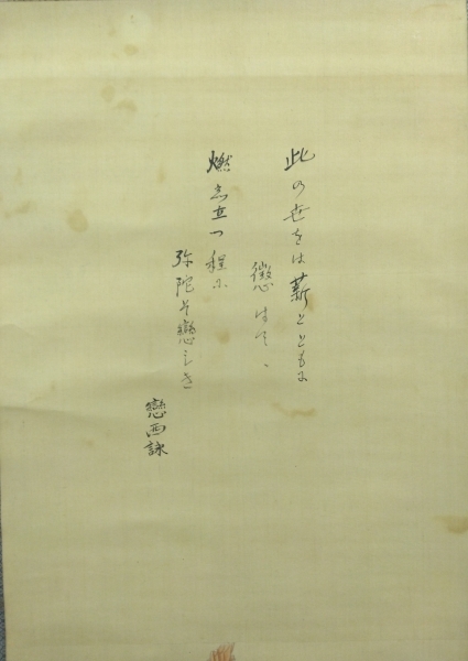 幽泉 銘絹本掛軸（野崎幽泉）