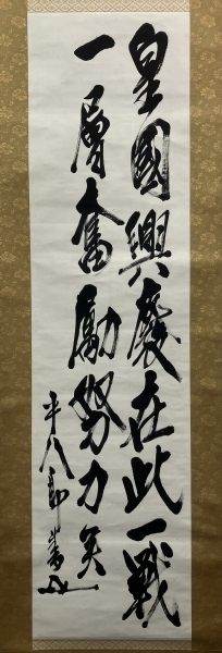 東郷平八郎・真跡・絹本・掛軸 東郷平八郎 掛軸 鑑定書付 東郷平八郎
