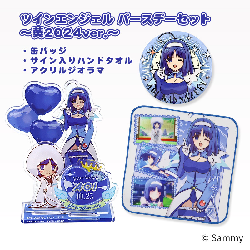 ツインエンジェル バースデーセット～葵2024ver.～