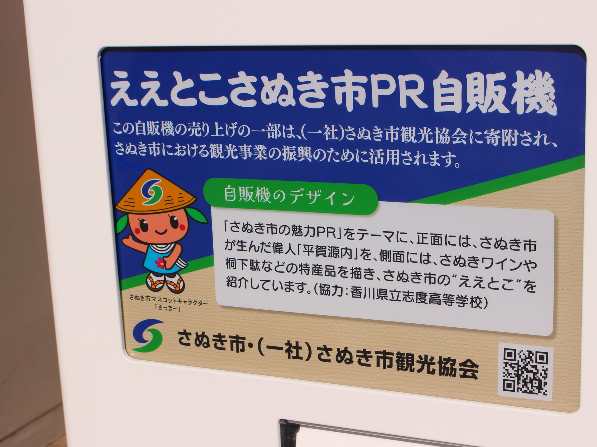 志度高生が描く、さぬき市オリジナルの観光PR自販機が活躍中！＠さぬき