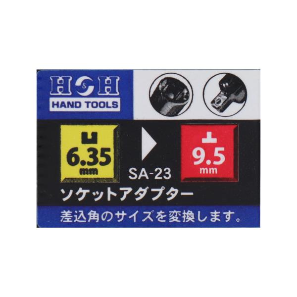 SA-23 ソケットレンチ アダプタ類 ソケットアダプター 凹6.35mm→凸9.5