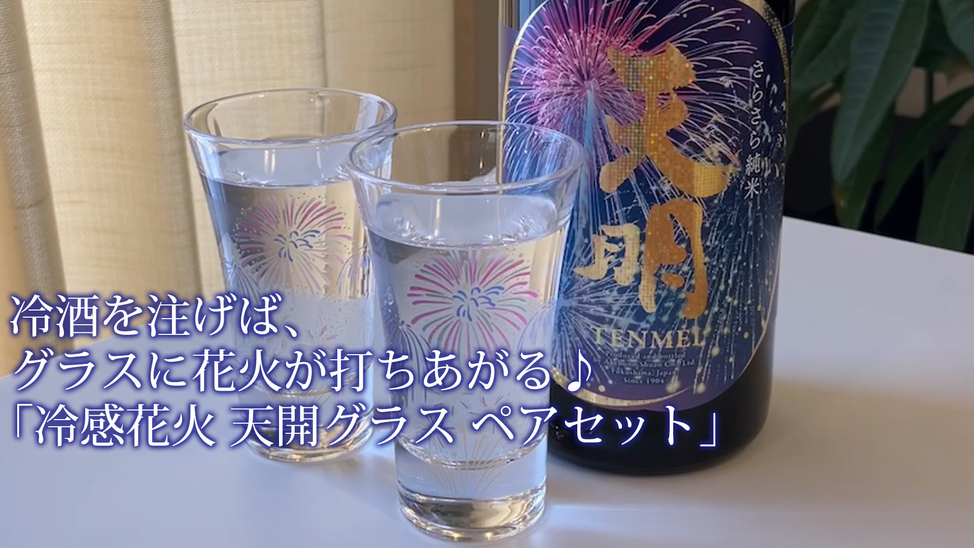 ◇天明 さらさら純米 lovely summer(ラブリーサマー) 打上花火