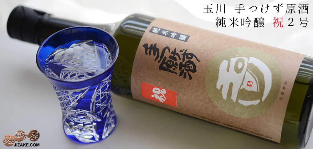 ◇玉川 手つけず原酒 純米吟醸 祝2号 720ml | 日本酒専門店 佐野屋