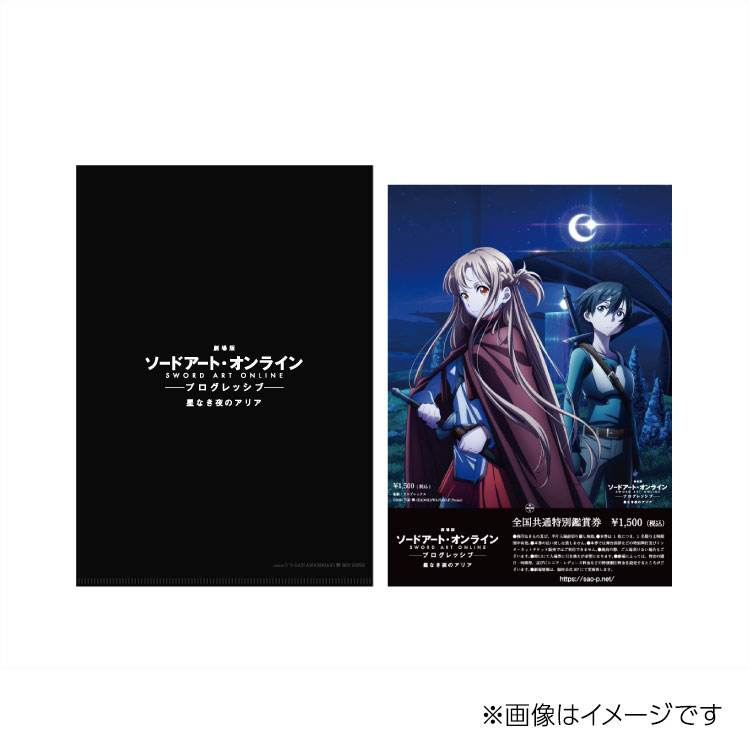 TICKET | 『劇場版 ソードアート・オンライン -プログレッシブ- 星なき