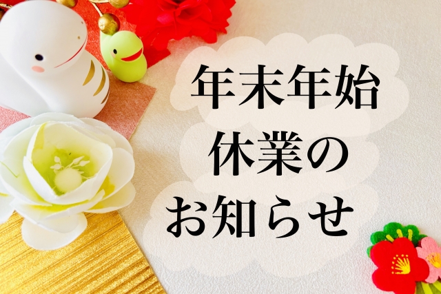 2024年 年末年始休業日のお知らせ - セーフティーステップ