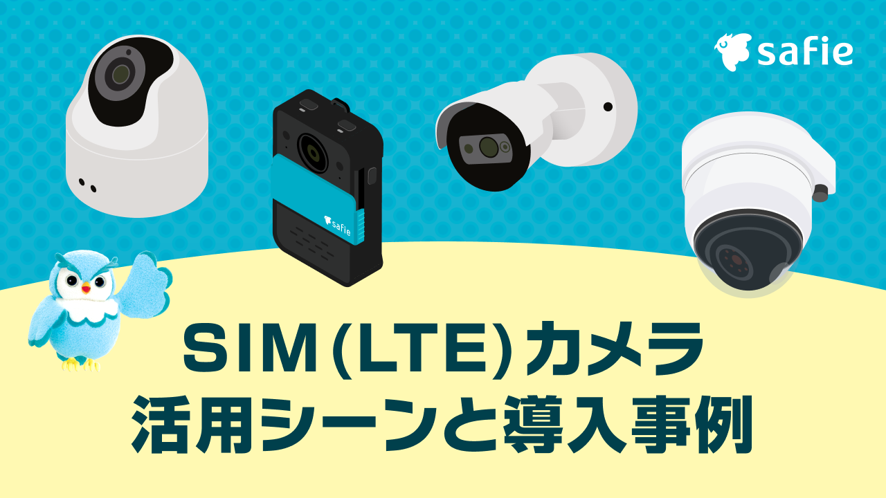 SIMカメラ（LTEカメラ）とは？活用シーンや導入事例をご紹介 | Motto