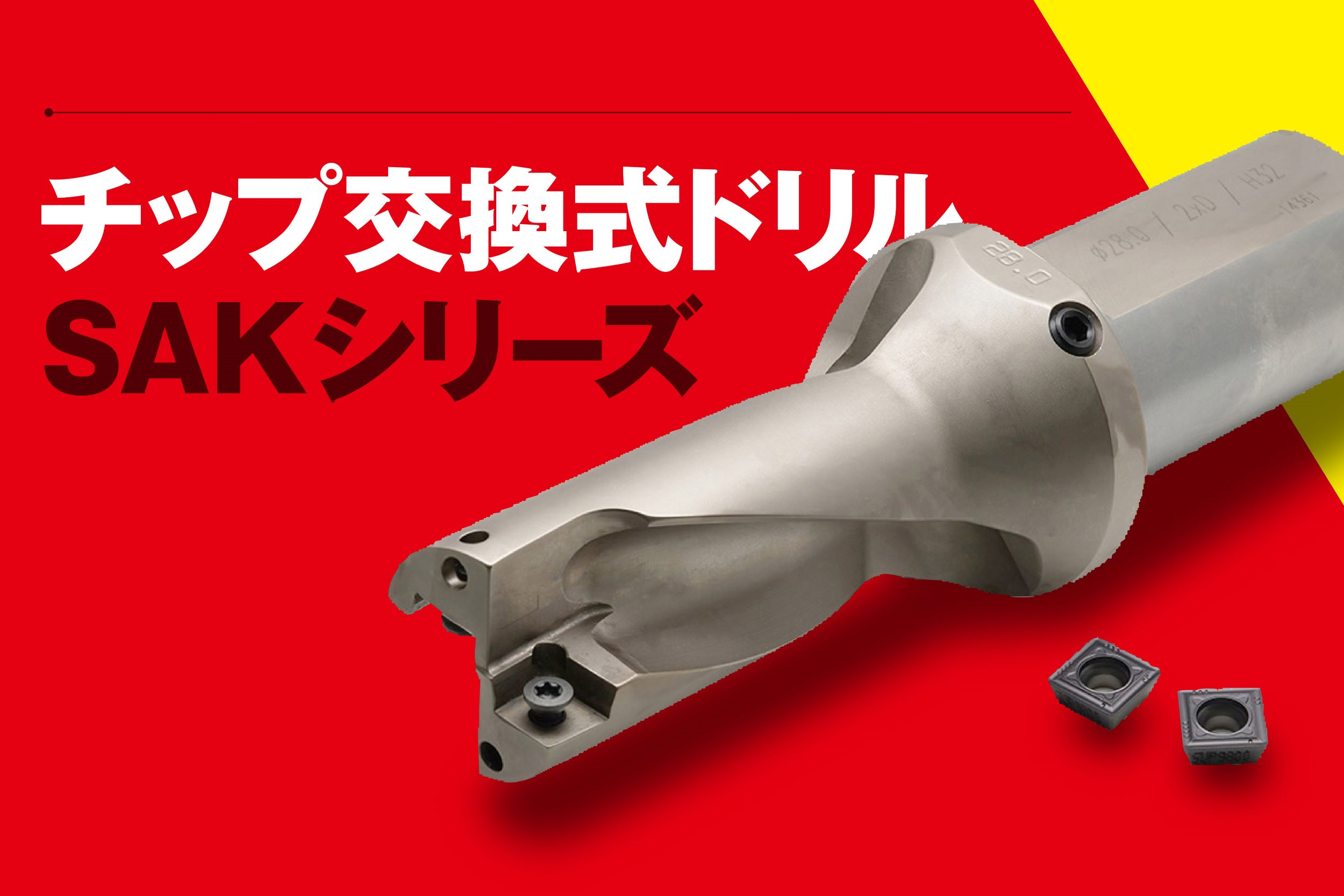 さくさくECでお取り扱い販売・掲載しているSAKシリーズのご紹介です。