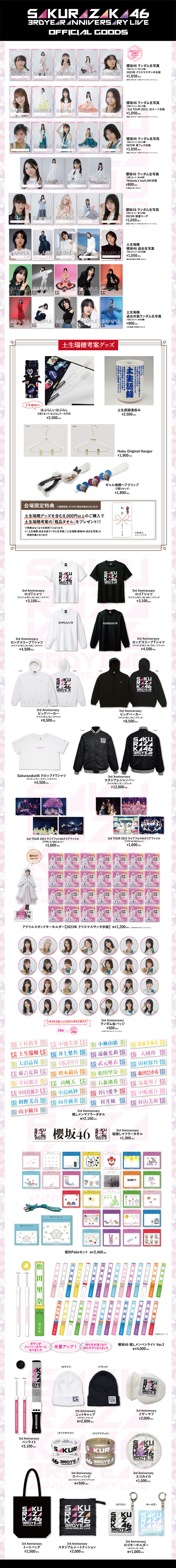 櫻坂46「3rd YEAR ANNIVERSARY LIVE」オフィシャルグッズ「会場受取