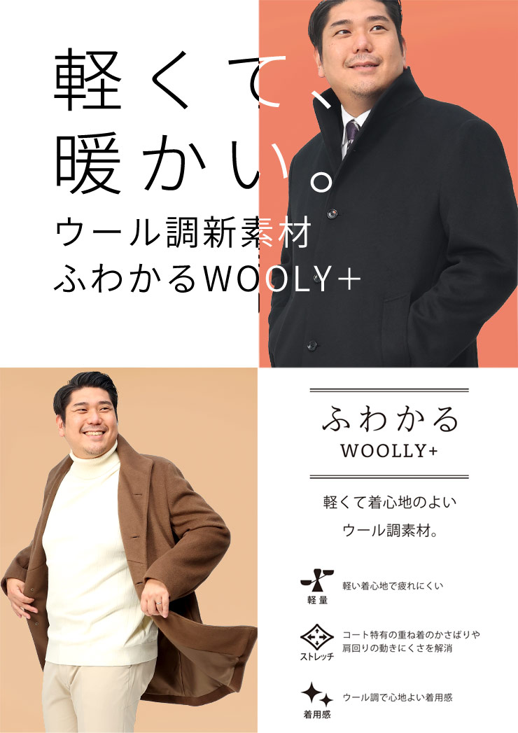 ふわかるWOOLLY+ PREMIUM ストレッチ 軽量 シングル チェスターコート