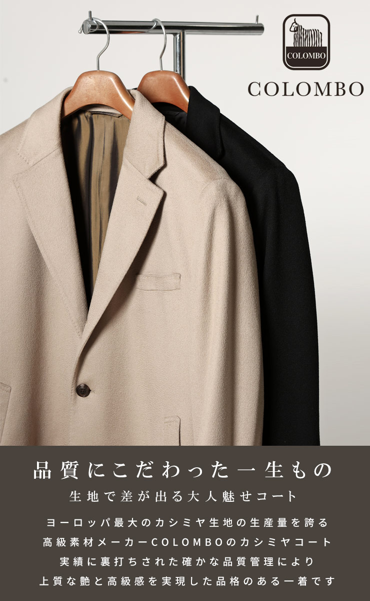 カシミヤ シングル チェスターコート (COLOMBO) コロンボ カシミア
