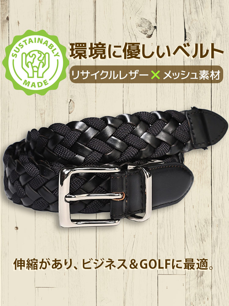 メッシュベルト メンズ ビジネス 紳士 リサイクルレザー コンビ