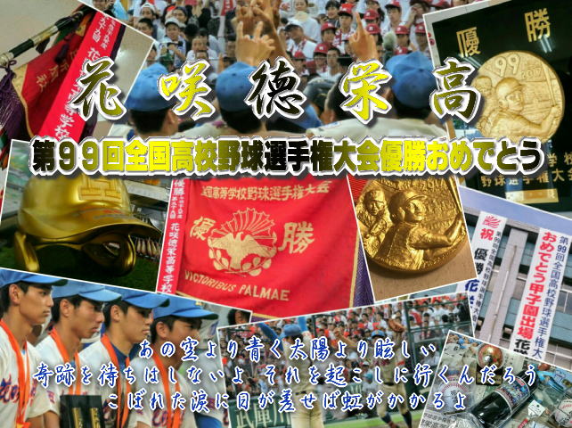 花咲徳栄高 全国高校野球選手権大会制覇 埼玉730万県民の悲願達成