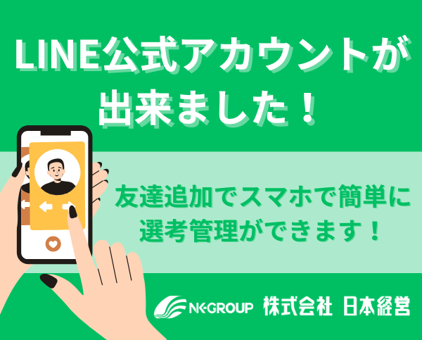 告知】LINE公式アカウントが出来ました！ーLINE連携で簡単☆選考管理