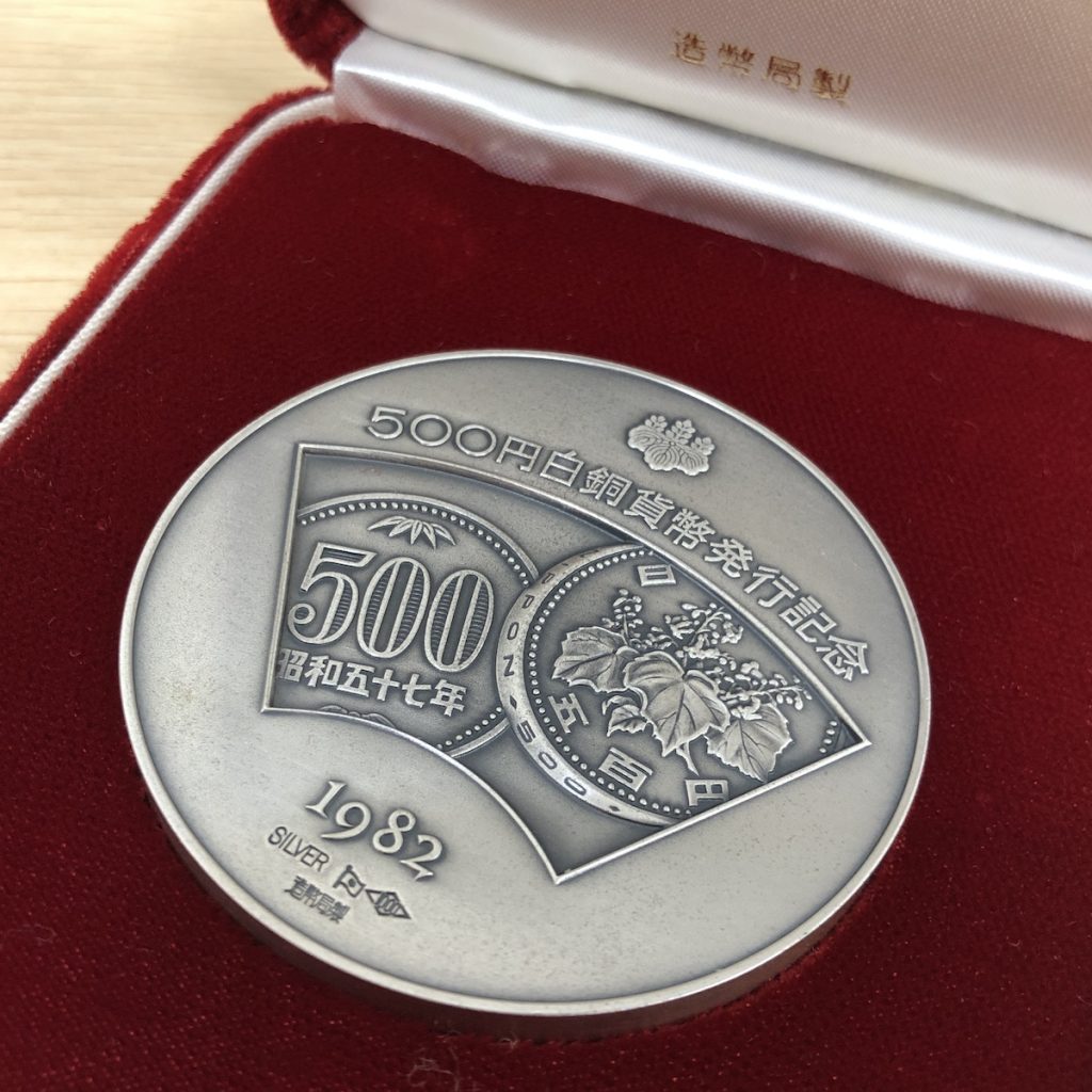 500円白銅貨弊発行記念 純銀メダルの買取実績 | 買取専門店さすがや