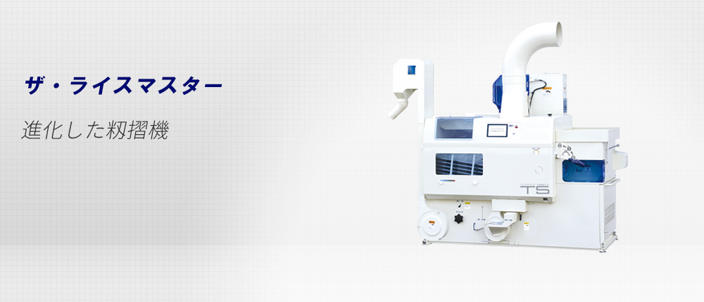 籾摺機「ザ・ライスマスター」｜サタケ