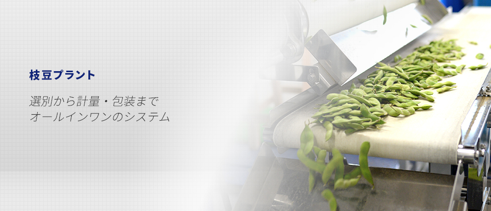 枝豆プラント｜サタケ