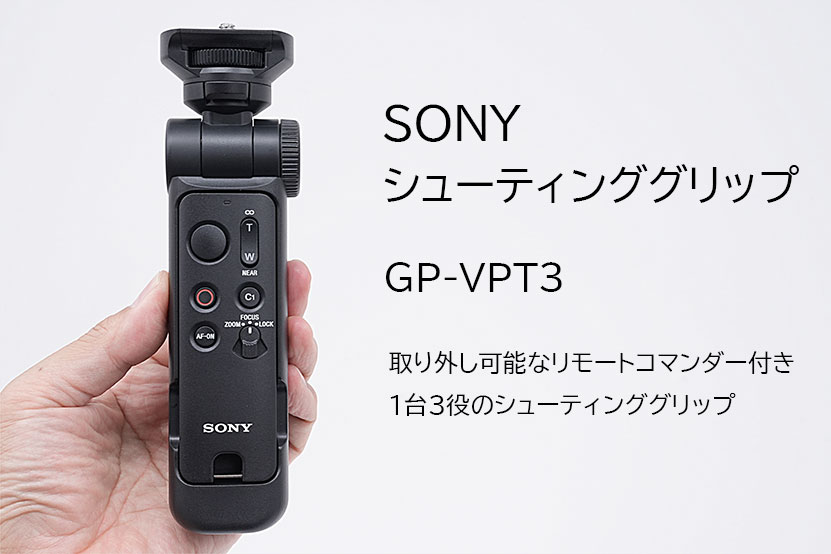 SONY シューティンググリップ GP-VPT3 レビュー リモコン着脱便利すぎ!