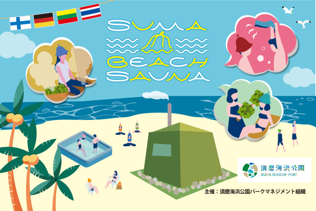 世界各国のサウナ文化を海辺で体験できるイベントを神戸で開催