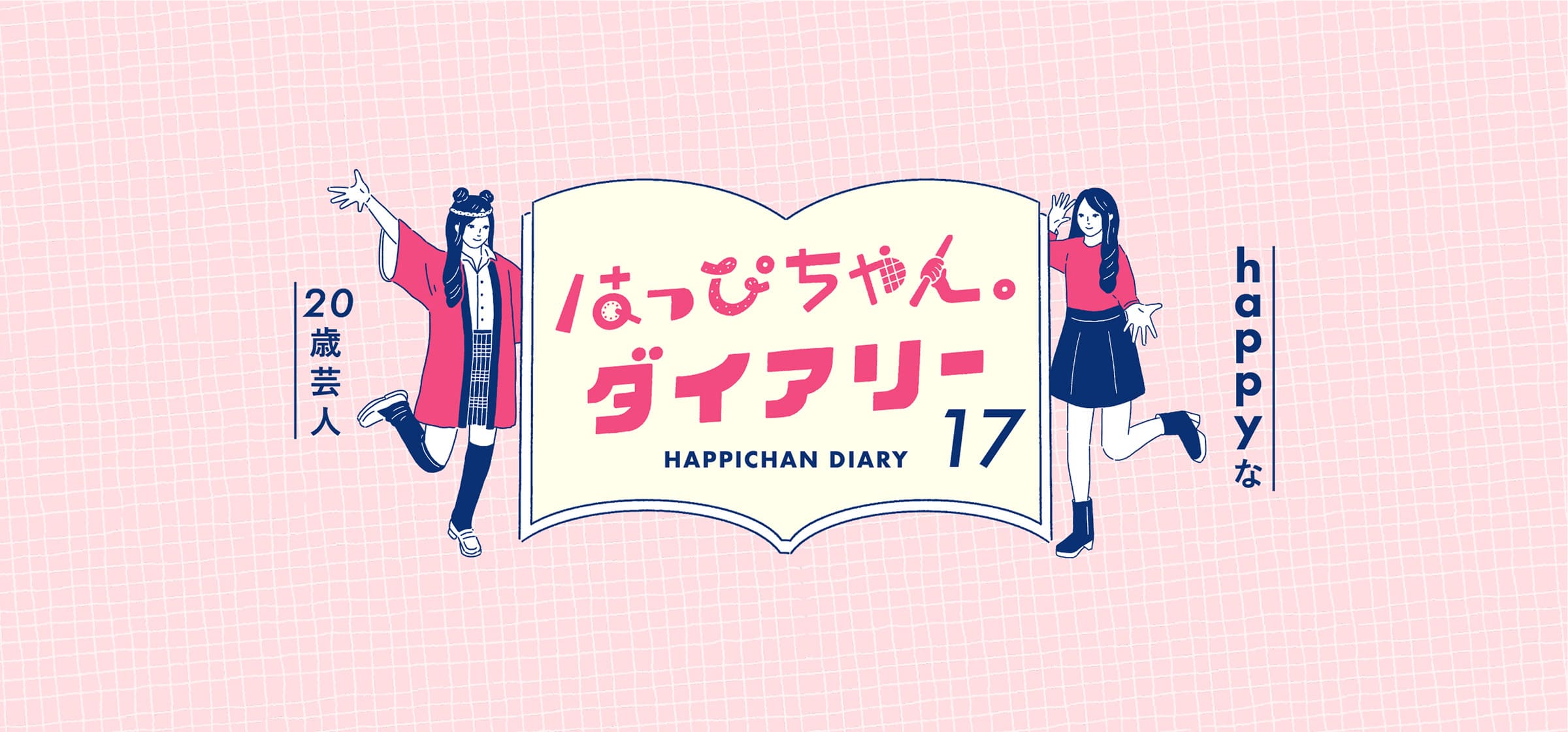 WEB連載】happyな20歳芸人［はっぴちゃんダイアリー］17 | SAVVY.jp