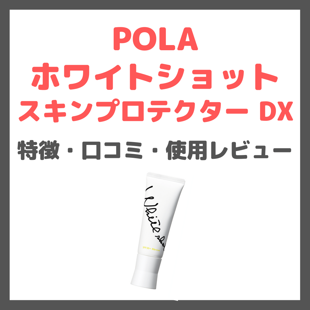 POLA ホワイトショット スキンプロテクター DX 使用レビュー】ポーラの