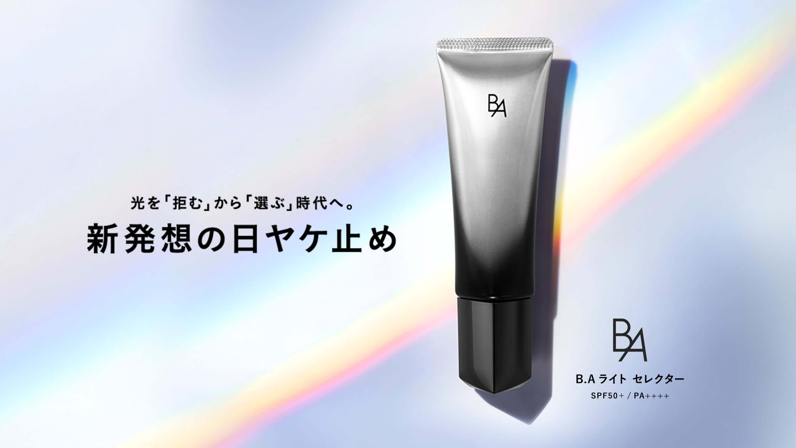 POLA（ポーラ） B.A ライトセレクター 使用レビュー】新発想の人気高級